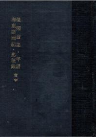 韩国汉文古籍《保闲斋集·年谱·海东诸国记·北征录》（在韩）