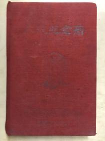 土改纪念册（1950年、封面、内页有毛主席头像）布面精装