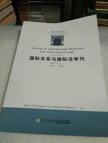 国际关系与国际法学刊（第八卷）