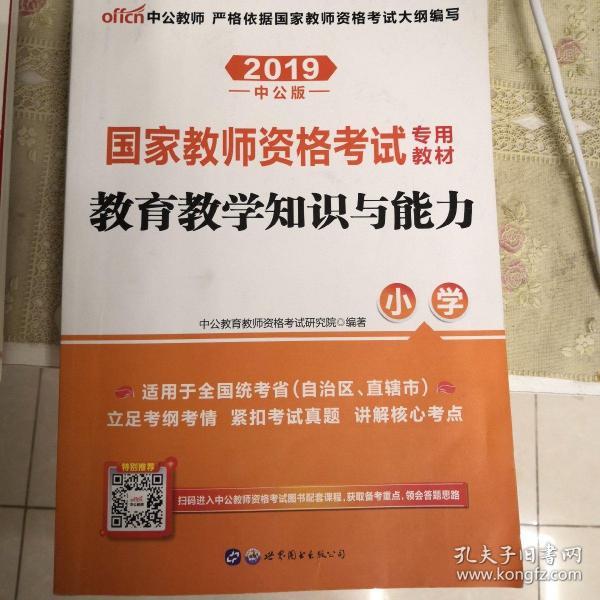 教育教学知识与能力：教育教学知识与能力·小学