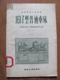 五十年代苏联等国  机器介绍丛书   机械工业出版社《1617型普通车床》