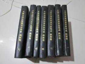 中国民族民间器乐曲集成---.陕西卷精装本（油印版1-7全）