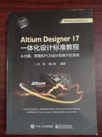 Altium Designer 17一体化设计标准教程：从仿真、原理和PCB设计到单片机系统