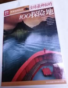 国家地理系列全球最神秘的100探险地