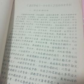 珍稀油印本 兰大历史系1974.2编印《祖国西北边疆有关历史资料》彙编之二 准噶尔历史资料