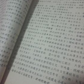 珍稀油印本 兰大历史系1974.2编印《祖国西北边疆有关历史资料》彙编之二 准噶尔历史资料