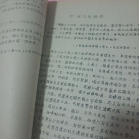 珍稀油印本 兰大历史系1974.2编印《祖国西北边疆有关历史资料》彙编之二 准噶尔历史资料