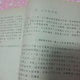 珍稀油印本 兰大历史系1974.2编印《祖国西北边疆有关历史资料》彙编之二 准噶尔历史资料