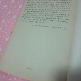 珍稀油印本 兰大历史系1974.2编印《祖国西北边疆有关历史资料》彙编之二 准噶尔历史资料