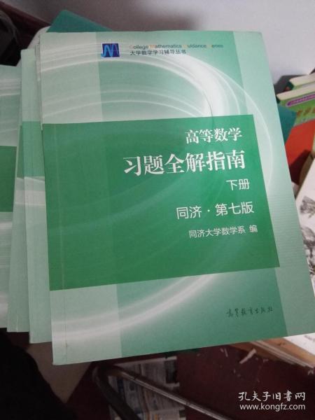 高等数学上下 解题方法技巧归纳上下 习题全解指南上下  第七版 全六册