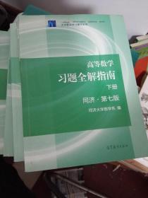 高等数学上下 解题方法技巧归纳上下 习题全解指南上下  第七版 全六册