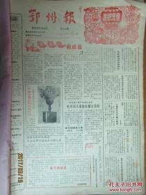 老报纸:鄂州报[1987年1-12月合订本]