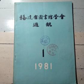 《福建省图书馆学会通讯》（1981年第1期）