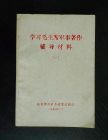 学习毛主席军事著作辅导材料（一）