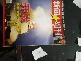 新闻周刊：2003年第11期（开战；美伊战争第一时间全记录）