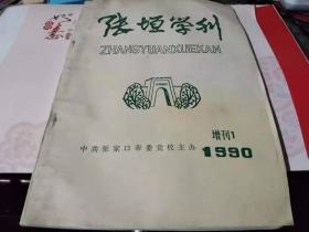 张垣学刊1990增刊一（迎65存）