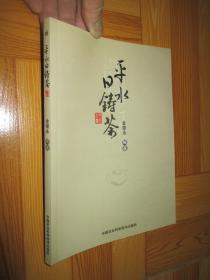 平水日铸茶  （小16开）