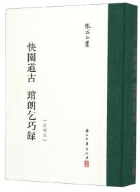 快园道古琯朗乞巧录，和陶集 陶菴对偶故事，三不朽图赞/张岱全集 一共三本