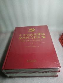 中央党内法规和规范性文件汇编（1949年10月—2016年12月）上下两册，精装，全新