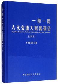 一带一路人文交流大数据报告（2018）