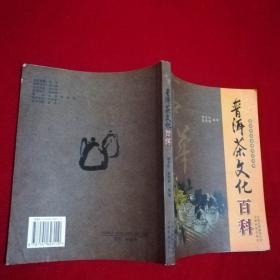 普洱茶文化百科