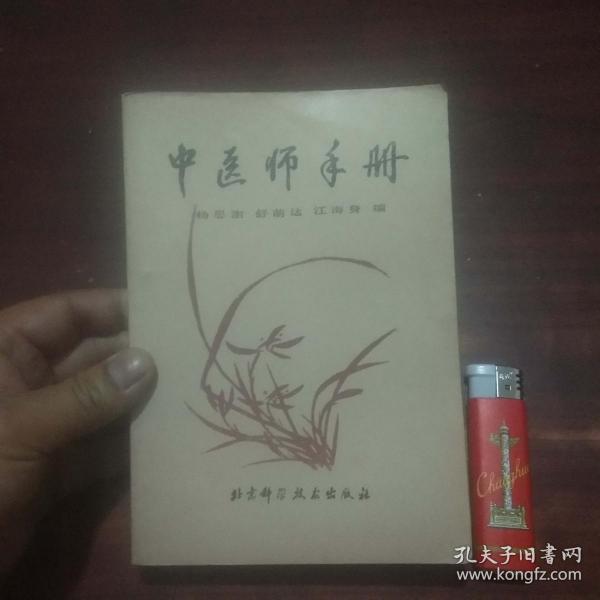 中医师手册（1986年初版初印）