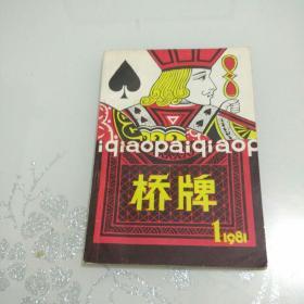 创刊号《桥牌》1981-1