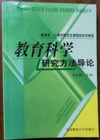 教育科学研究方法导论