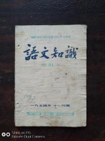 语文知识。1954年11月号