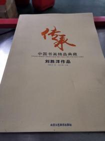 传承 中国书画精品典藏，刘胜洋作品