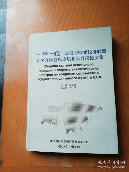 “一带一路”建设与欧亚经济联盟对接合作智库论坛北京会议论文集