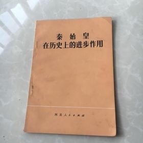 秦始皇在历史的进步作用