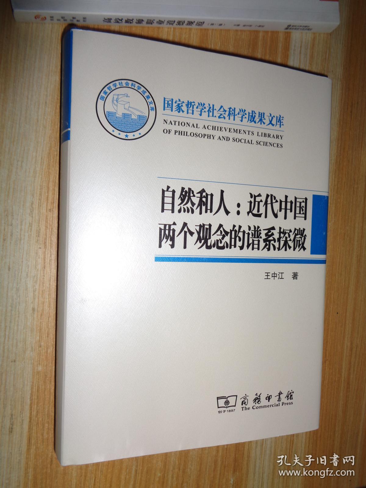 自然和人：近代中国两个观念的谱系探微 王中江签名本 精装