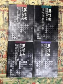 吴清源围棋对局全集（全8卷）