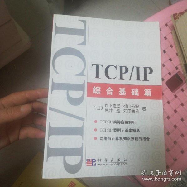 TCP/IP综合基础篇