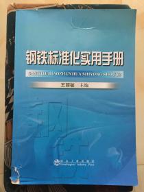 钢铁标准化实用手册