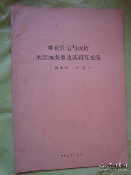 论壮语与汉语的亲属关系及其相互交流（清晰蜡刻油印本）  "