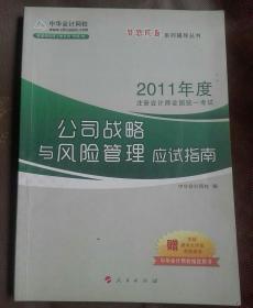 2012年度注册会计师全国统一考试：公司战略与风险管理（应试指南）