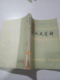 近代史资料总第51号