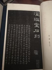 澄鉴堂法帖 （中国善本丛帖集刊 16开线装 全一函二册）