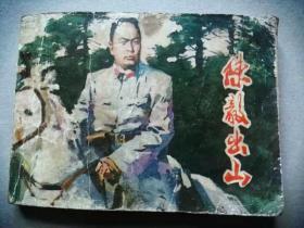 『满50元包邮』连环画小人书(陈毅出山）75成新1981年版