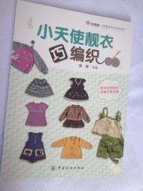 小天使靓衣巧编织