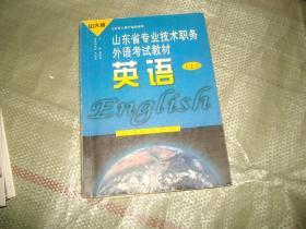 山东省专业技术职务外语考试教材 英语（上）（山大版）（有学习的字迹划线见图）