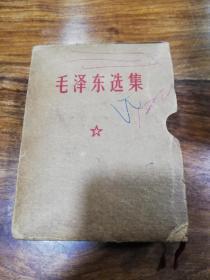 《毛泽东选集》64开本1968年印制