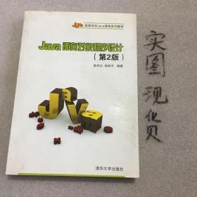 Java面向对象程序设计（第2版）/高等学校Java课程系列教材