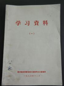 学习资料（一） 【齐永红重视党的基本路线；山西省昔阳县用党的基本路线教育农民；陈永贵在甘肃省农业学大寨经验交流会上的讲话】