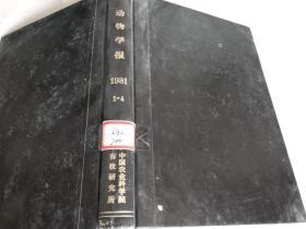 动物学报1981年1-4期