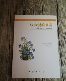 快与慢的节奏：逆转失控的工作和生活