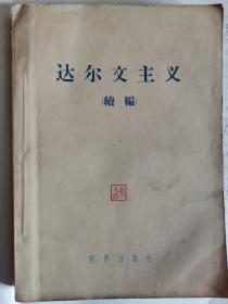 达尔文主义、达尔文主义续编（2册）