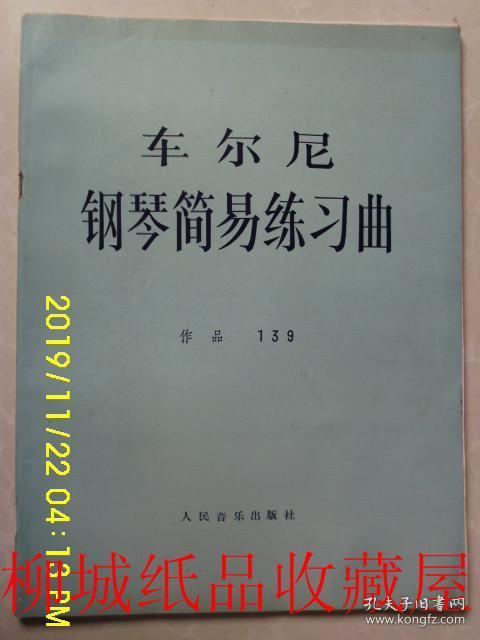 车尔尼钢琴简易练习曲 作品139